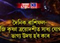 দৈনিক ৰাশিফল- আজি কৃষ্ণা ত্ৰয়োদশীত সাধ্য যোগত ভাগ্য উদয় হ’ব কাৰ
