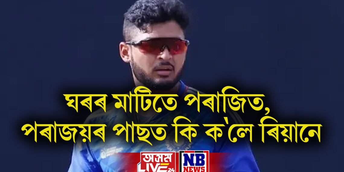 ঘৰৰ মাটিতে পৰাজিত, পৰাজয়ৰ পাছত কি ক’লে ৰিয়ানে