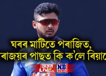 ঘৰৰ মাটিতে পৰাজিত, পৰাজয়ৰ পাছত কি ক’লে ৰিয়ানে