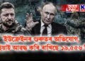 ইউক্ৰেইনৰ গুৰুতৰ অভিযোগ, ৰাছিয়াই আৱদ্ধ কৰি ৰাখিছে ১৯,৫৫৬ শিশু