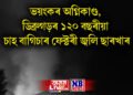 ভয়ংকৰ অগ্নিকাণ্ড, ডিব্ৰুগড়ৰ ১২০ বছৰীয়া চাহ বাগিচাৰ ফেক্টৰী জ্বলি ছাৰখাৰ