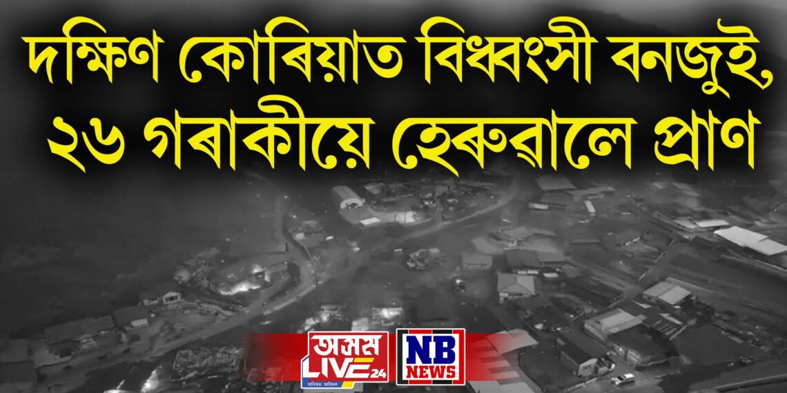 দক্ষিণ কোৰিয়াত বিধ্বংসী বনজুই, আগুৰি ধৰিছে জনাঞ্চললৈ, ২৬ গৰাকীয়ে হেৰুৱালে প্ৰাণ