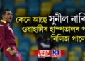 কেনে আছে ক্ৰিকেটাৰ সুনীল নাৰিন! গুৱাহাটীৰ হাস্পতালৰ পৰা ৰিলিজ পালে নে