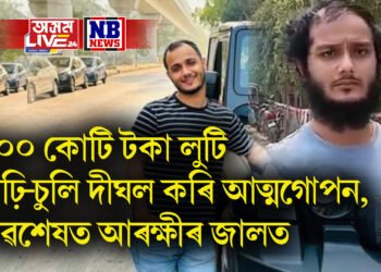 চুমি-বিশালৰ পিছত এইবাৰ ছাকিৰ, বহু টকা লুটি দাঢ়ি-চুলি দীঘল কৰি আত্মগোপন