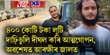 চুমি-বিশালৰ পিছত এইবাৰ ছাকিৰ, বহু টকা লুটি দাঢ়ি-চুলি দীঘল কৰি আত্মগোপন