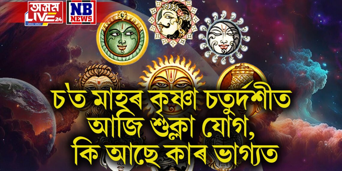 দৈনিক ৰাশিফল- চ’ত মাহৰ কৃষ্ণা চতুৰ্দশীত আজি শুক্লা যোগ, কি আছে কাৰ ভাগ্যত