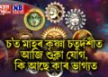 দৈনিক ৰাশিফল- চ’ত মাহৰ কৃষ্ণা চতুৰ্দশীত আজি শুক্লা যোগ, কি আছে কাৰ ভাগ্যত