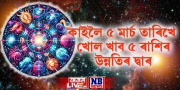 কাইলৈ ৫ মাৰ্চ তাৰিখে খোল খাব ৫ ৰাশিৰ উন্নতিৰ দ্বাৰ, সম্পূৰ্ণ লগ দিব ভাগ্যই