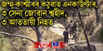 জম্মু-কাশ্মীৰৰ কঠুৱাত এনকাউণ্টাৰ, ৩ সেনা জোৱান শ্বহীদ, ৩ আততায়ী নিহত