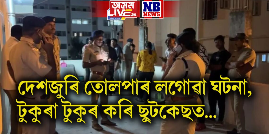 দেশজুৰি তোলপাৰ লগোৱা ঘটনা, টুকুৰা টুকুৰ কৰি ছুটকেছত…