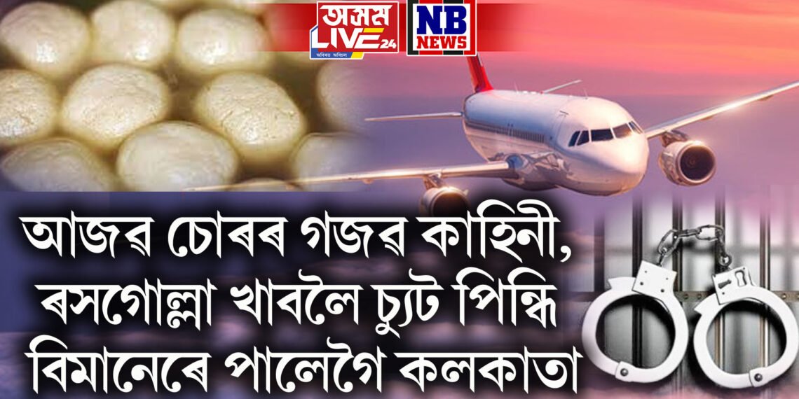 আজৱ চোৰৰ গজৱ কাহিনী, ৰসগোল্লা খাবলৈ চ্যুট পিন্ধি বিমানেৰে পালেগৈ কলকাতা