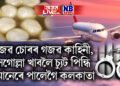 আজৱ চোৰৰ গজৱ কাহিনী, ৰসগোল্লা খাবলৈ চ্যুট পিন্ধি বিমানেৰে পালেগৈ কলকাতা