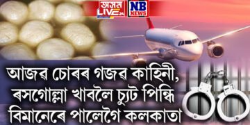 আজৱ চোৰৰ গজৱ কাহিনী, ৰসগোল্লা খাবলৈ চ্যুট পিন্ধি বিমানেৰে পালেগৈ কলকাতা