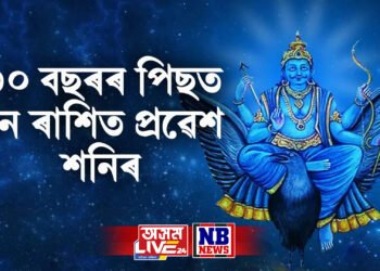 ৩০ বছৰৰ পিছত মীন ৰাশিত প্ৰৱেশ শনিৰ, ১২ টা ৰাশিৰ ওপৰত পৰিব বিশেষ প্ৰভাৱ