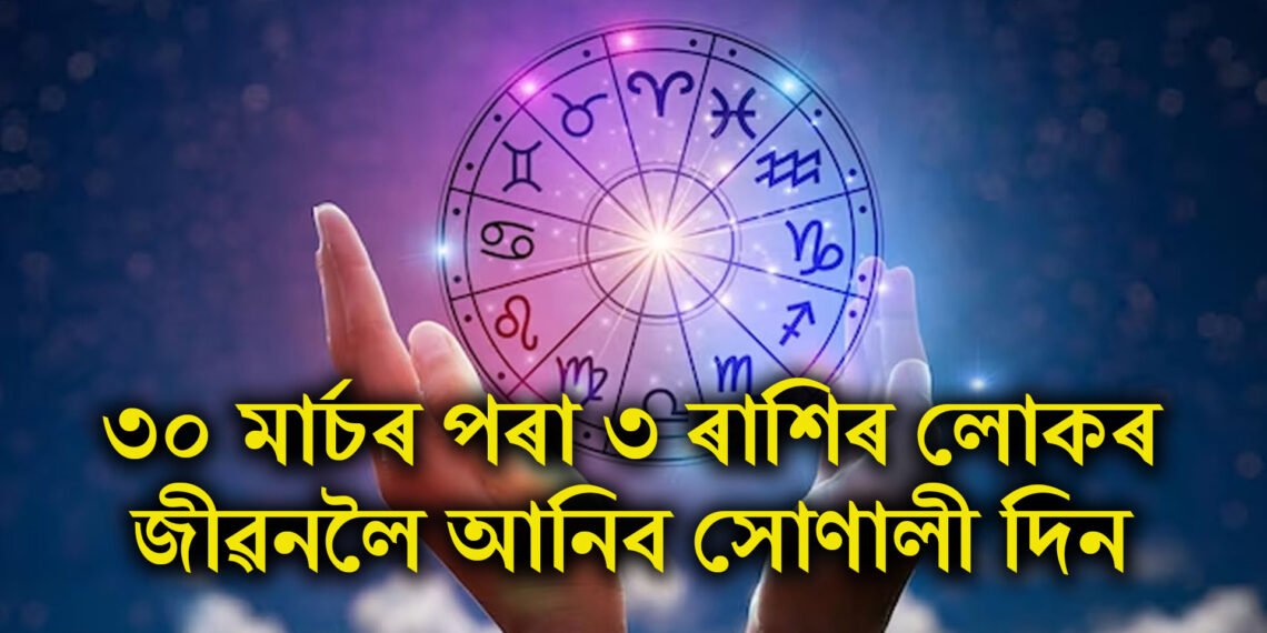 ৪ টাকৈ গ্ৰহৰ শুভ সংযোগে ৩০ মাৰ্চৰ পৰা ৩ ৰাশিৰ লোকৰ জীৱনলৈ আনিব সোণালী দিন
