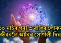 ৪ টাকৈ গ্ৰহৰ শুভ সংযোগে ৩০ মাৰ্চৰ পৰা ৩ ৰাশিৰ লোকৰ জীৱনলৈ আনিব সোণালী দিন