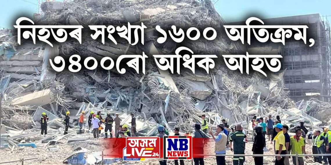 নিহতৰ সংখ্যা ১৬০০ অতিক্ৰম, ৩৪০০ৰো অধিক আহত, ভূমিকম্পত বিধ্বস্ত ম্যানমাৰ