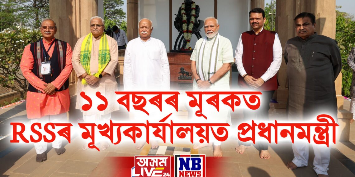 ১১ বছৰৰ মূৰকত RSSৰ মূখ্যকাৰ্যালয়ত প্ৰধানমন্ত্ৰী মোদী