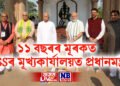 ১১ বছৰৰ মূৰকত RSSৰ মূখ্যকাৰ্যালয়ত প্ৰধানমন্ত্ৰী মোদী