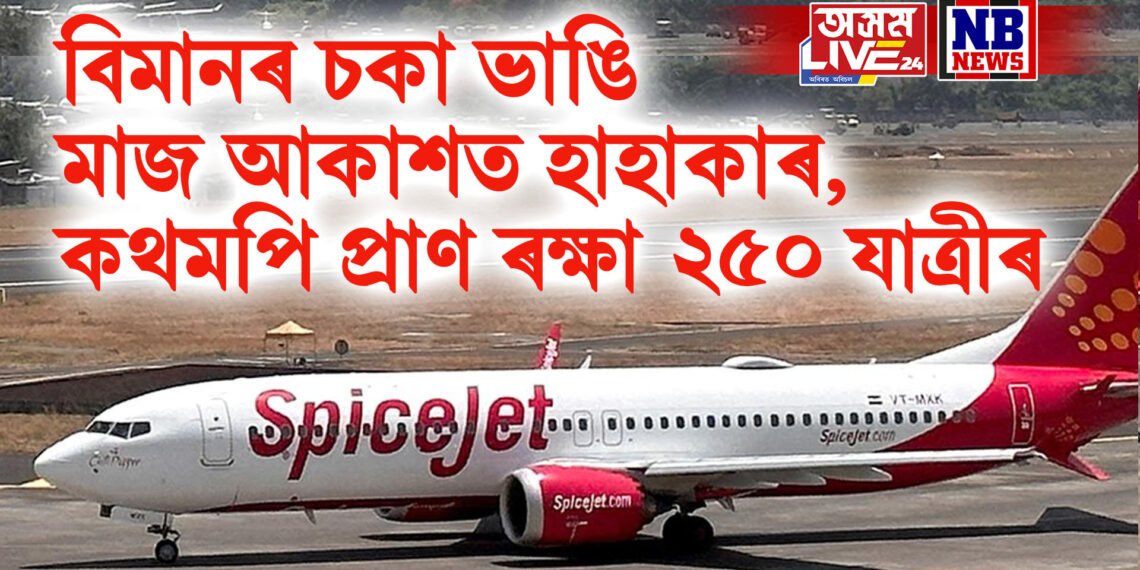 বিমানৰ চকা ভাঙি মাজ আকাশত হাহাকাৰ, কথমপি প্ৰাণ ৰক্ষা ২৫০ যাত্ৰীৰ