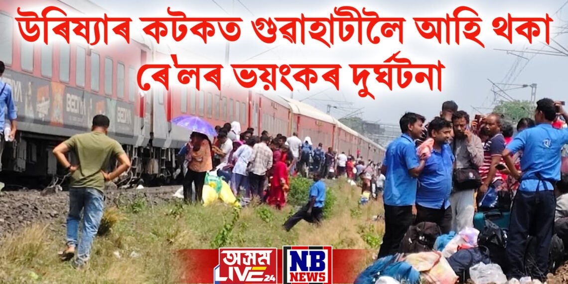 উৰিষ্যাৰ কটকত গুৱাহাটীলৈ আহি থকা ৰে’লৰ ভয়ংকৰ দুৰ্ঘটনা, বহু ডবা লাইনচ্যুত