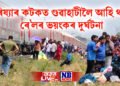 উৰিষ্যাৰ কটকত গুৱাহাটীলৈ আহি থকা ৰে’লৰ ভয়ংকৰ দুৰ্ঘটনা, বহু ডবা লাইনচ্যুত