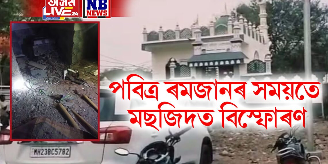 পবিত্ৰ ৰমজান সময়তে মছজিদত বিস্ফোৰণ, ইদৰ প্ৰাকমূহুৰ্তত হোৱা বিস্ফোৰণে কঁপাইছে মহাৰাষ্ট্ৰ
