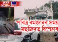 পবিত্ৰ ৰমজান সময়তে মছজিদত বিস্ফোৰণ, ইদৰ প্ৰাকমূহুৰ্তত হোৱা বিস্ফোৰণে কঁপাইছে মহাৰাষ্ট্ৰ