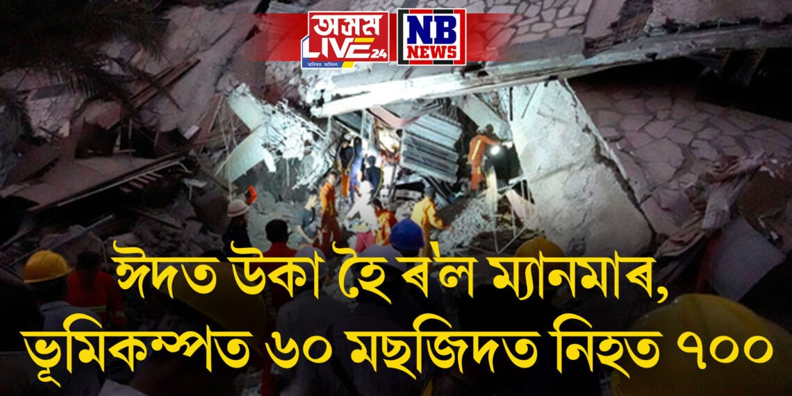 আজি ঈদত উকা হৈ ৰ’ল ম্যানমাৰ, ভূমিকম্পত নামাজ পঢ়ি থকাৰ সময়তে ৬০ মছজিদত নিহত ৭০০