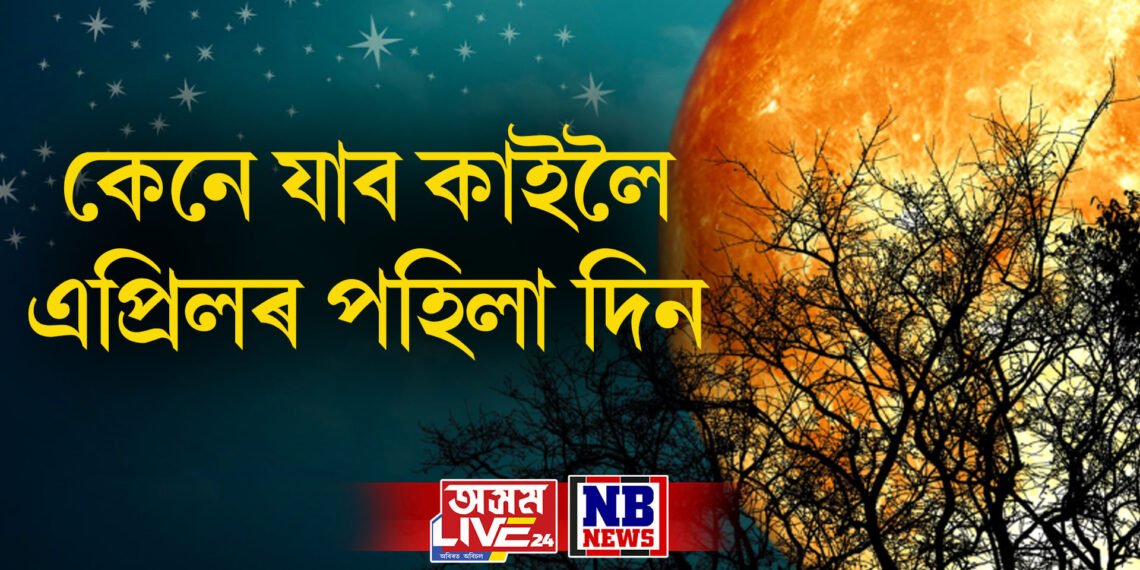 কেনে যাব কাইলৈ এপ্ৰিল মাহৰ পহিলা দিন, ৫ ৰাশিয়ে পাব কামত সফলতা