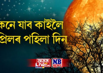 কেনে যাব কাইলৈ এপ্ৰিল মাহৰ পহিলা দিন, ৫ ৰাশিয়ে পাব কামত সফলতা