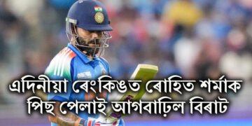 এদিনীয়া ৰেংকিঙত উন্নতি বিৰাটৰ, ৰোহিত শৰ্মাত পিছ পেলাই আগবাঢ়িল বিৰাট