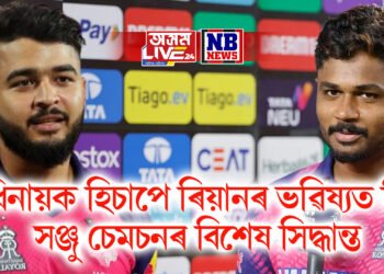 অধিনায়ক হিচাপে ৰিয়ানৰ ভৱিষ্যত কি ! সঞ্জু চেমচনৰ বিশেষ সিদ্ধান্ত