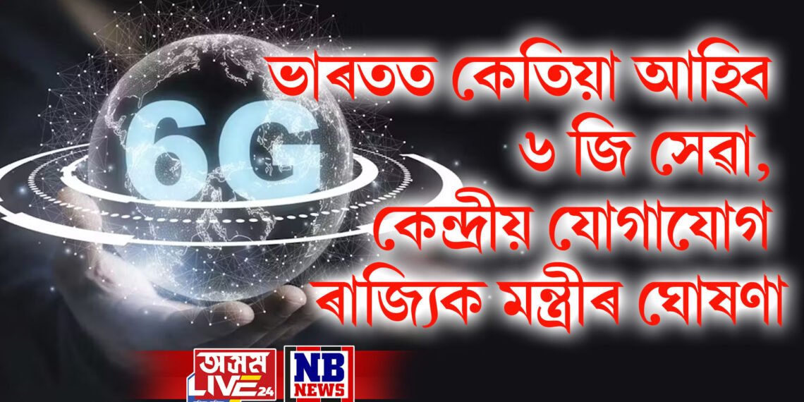 ভাৰতত কেতিয়া আহিব ৬ জি সেৱা, কেন্দ্ৰীয় যোগাযোগ ৰাজ্যিক মন্ত্ৰীৰ ঘোষণা