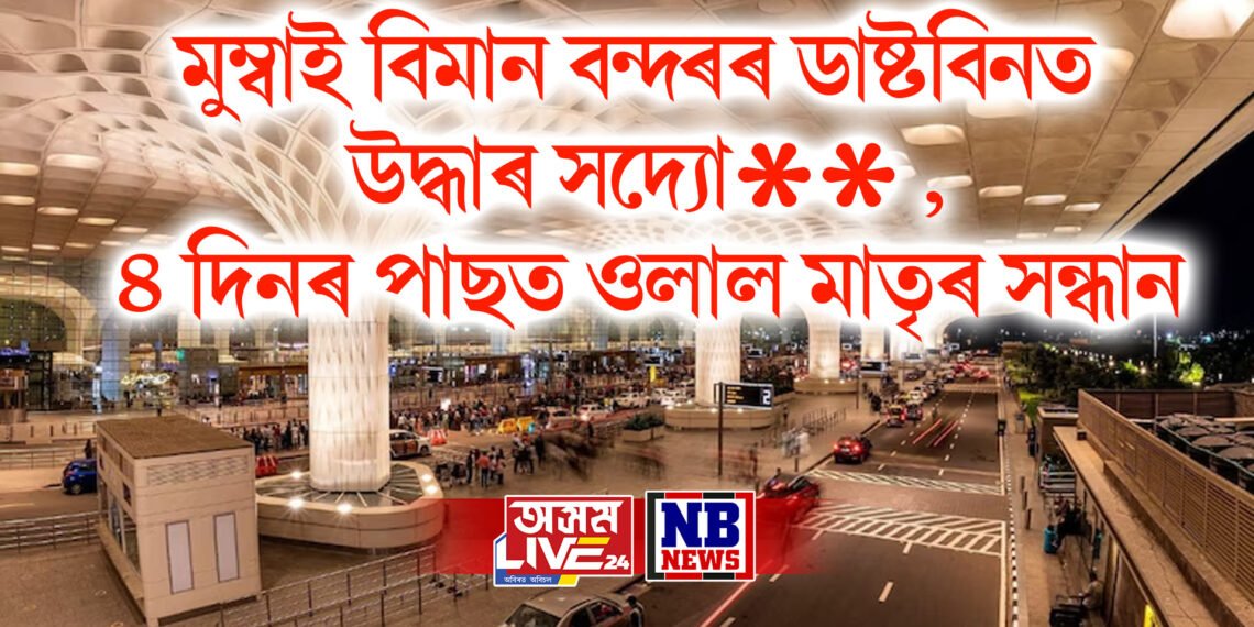 মুম্বাই বিমান বন্দৰৰ ডাষ্টবিনত উদ্ধাৰ সদ্যো** , ৪ দিনৰ পাছত ওলাল মাতৃৰ সন্ধান