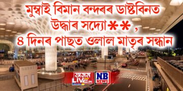 মুম্বাই বিমান বন্দৰৰ ডাষ্টবিনত উদ্ধাৰ সদ্যো** , ৪ দিনৰ পাছত ওলাল মাতৃৰ সন্ধান