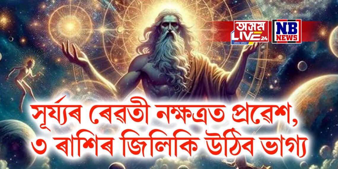সূৰ্য্যৰ ৰেৱতী নক্ষত্ৰত প্ৰৱেশ, ৩ ৰাশিৰ জিলিকি উঠিব ভাগ্য, লাভ কৰিব আৱদ্ধ হৈ থকা ধন