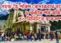 সহজ হৈ পৰিল কেদাৰনাথ যাত্ৰা, ৯ ঘণ্টাৰ পথ এতিয়া ৩০ মিনিটতে হ’ব সম্পূৰ্ণ