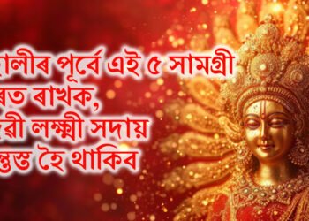 হোলীৰ পূৰ্বে এই ৫ সামগ্ৰী ঘৰত ৰাখক, দেৱী লক্ষ্মী সদায় সন্তুস্ত হৈ থাকিব