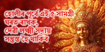 হোলীৰ পূৰ্বে এই ৫ সামগ্ৰী ঘৰত ৰাখক, দেৱী লক্ষ্মী সদায় সন্তুস্ত হৈ থাকিব