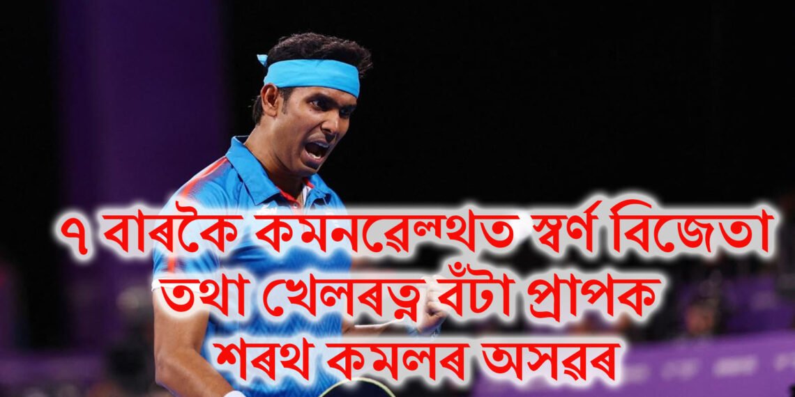 ৭ বাৰকৈ কমনৱেল্থত স্বৰ্ণ বিজেতা তথা খেলৰত্ন বঁটা প্ৰাপক শৰথ কমলৰ অসৱৰ