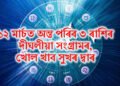১২ মাৰ্চত অন্ত পৰিব ৩ ৰাশিৰ দীঘলীয়া সংগ্ৰামৰ, খোল খাব সুখৰ দ্বাৰ