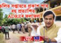 বহু প্ৰত্যাশিত ADREৰ ফলাফল প্ৰকাশ পাব চলিত সপ্তাহতে, মুখ্যমন্ত্ৰীৰ ফেচবুক লাইভযোগে ঘোষণা