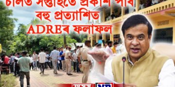 বহু প্ৰত্যাশিত ADREৰ ফলাফল প্ৰকাশ পাব চলিত সপ্তাহতে, মুখ্যমন্ত্ৰীৰ ফেচবুক লাইভযোগে ঘোষণা