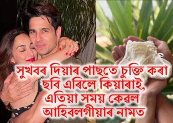 সুখবৰ দিয়াৰ পাছতে চুক্তি কৰা ছবি এৰিলে কিয়াৰাই, এতিয়া সময় কেৱল আহিবলগীয়াৰ নামত