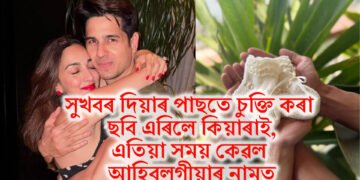 সুখবৰ দিয়াৰ পাছতে চুক্তি কৰা ছবি এৰিলে কিয়াৰাই, এতিয়া সময় কেৱল আহিবলগীয়াৰ নামত