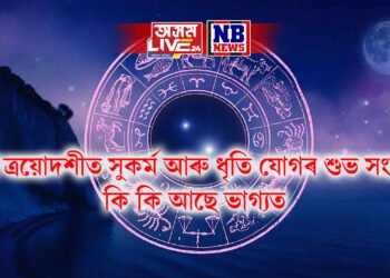 দৈনিক ৰাশিফল, আজি শুক্লা ত্ৰয়োদশীত সুকৰ্ম আৰু ধৃতি যোগৰ শুভ সংযোগ, কি কি আছে ভাগ্যত