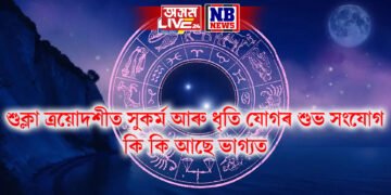 দৈনিক ৰাশিফল, আজি শুক্লা ত্ৰয়োদশীত সুকৰ্ম আৰু ধৃতি যোগৰ শুভ সংযোগ, কি কি আছে ভাগ্যত