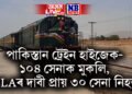 পাকিস্তান ট্ৰেইন হাইজেক- ১০৪ সেনাক মুকলি, BLAৰ দাবী প্ৰায় ৩০ সেনা নিহত