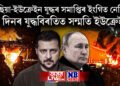 ৰাছিয়া-ইউক্ৰেইন যুদ্ধৰ সমাপ্তিৰ ইংগিত নেকি ! ৩০ দিনৰ যুদ্ধবিৰতিত সন্মতি ইউক্ৰেইনৰ